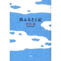 出ふるさと記