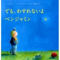 でも、わすれないよベンジャミン 講談社の翻訳絵本