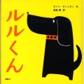 ルルくん 講談社の幼児えほん
