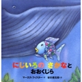 にじいろのさかなとおおくじら 年少版 にじいろのさかなブック