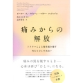 痛みからの解放 トラウマによる慢性痛を癒す内なる力との出会い