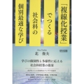 「複線化授業」でつくる社会科の個別最適な学び