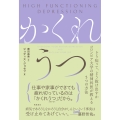 かくれうつ どう知って、どう抜け出すかコロンビア大学の精神科医が教える5つの方法