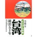 ビジュアル年表台湾統治五十年