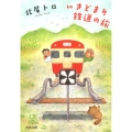 いきどまり鉄道の旅 河出文庫 き 10-1