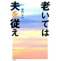 老いては夫を従え