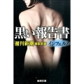 黒い報告書インフェルノ 新潮文庫 し 62-7