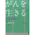 がんを生きる 老後の健康2 文春文庫 編 2-53