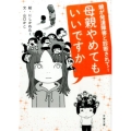 母親やめてもいいですか 娘が発達障害と診断されて… 文春文庫 や 63-1
