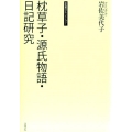 枕草子・源氏物語・日記研究 岩佐美代子セレクション 1