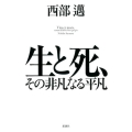 生と死、その非凡なる平凡