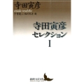 寺田寅彦セレクション 1 講談社文芸文庫 てC 1