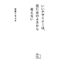 いいデザイナーは、見ためのよさから考えない 星海社新書 64