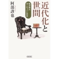 近代化と世間 私が見たヨーロッパと日本 朝日文庫 あ 35-2