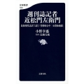 週刊誌記者近松門左衛門 最新現代語訳で読む「曽根崎心中」「女殺油地獄」 文春新書 1085