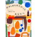 抱きしめられたかったあなたへ 講談社+アルファ文庫 A 125-2
