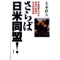 さらば日米同盟! 平和国家日本を目指す最強の自主防衛政策