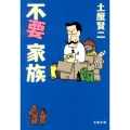 不要家族 文春文庫 つ 11-18