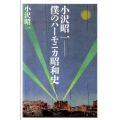 小沢昭一-僕のハーモニカ昭和史