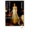 マリー・ルイーゼ 上 ナポレオンの皇妃からパルマ公国女王へ 文春文庫 つ 9-5