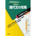 大学入試短期集中ゼミ現代文の攻略 2012 10日あればいい 大学入試短期集中ゼミ 実戦編 3