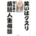 笑いはクスリ桂文楽の落語人生相談