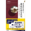 遺品整理屋は聞いた!遺品が語る真実 消せなかった携帯の履歴、孤独死のサイン、女の遺し物… 青春新書INTELLIGENCE 220