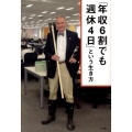 「年収6割でも週休4日」という生き方