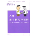 人生乗り換えの法則 望み通りの人生を創り上げるTAW理論
