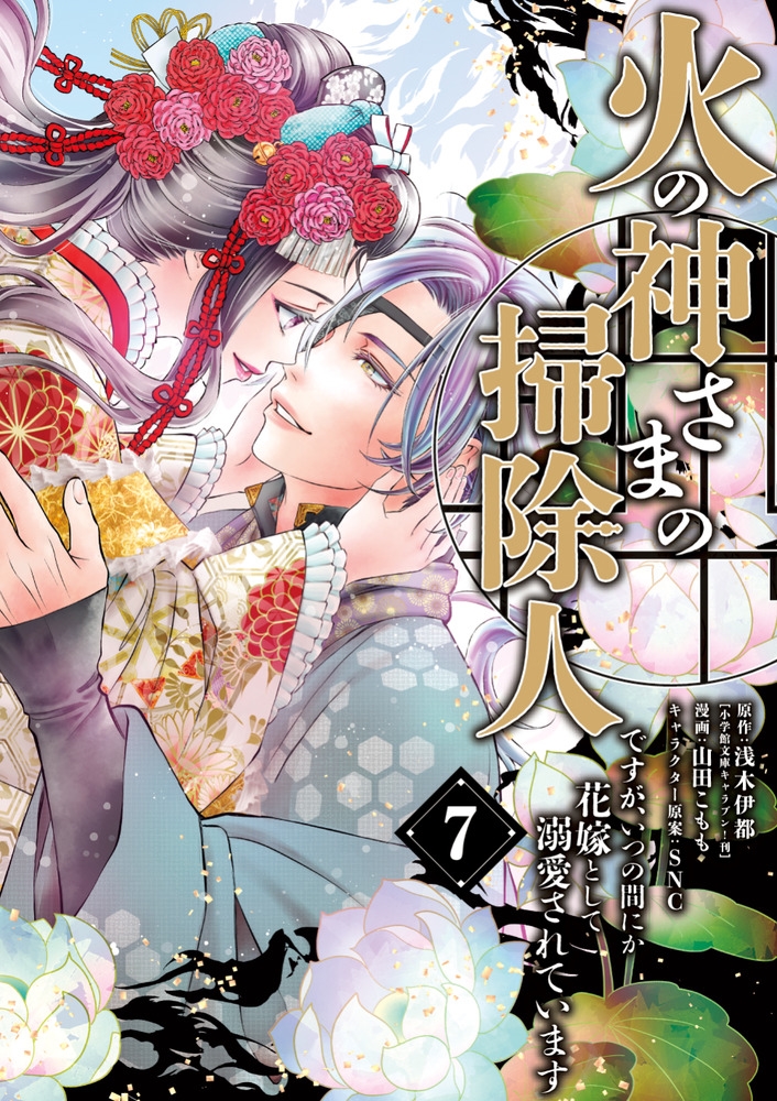 火の神さまの掃除人ですが、いつの間にか花嫁として溺愛されています (7) 火の神さまの掃除人ですが、いつの間にか花嫁として溺愛されています (7)