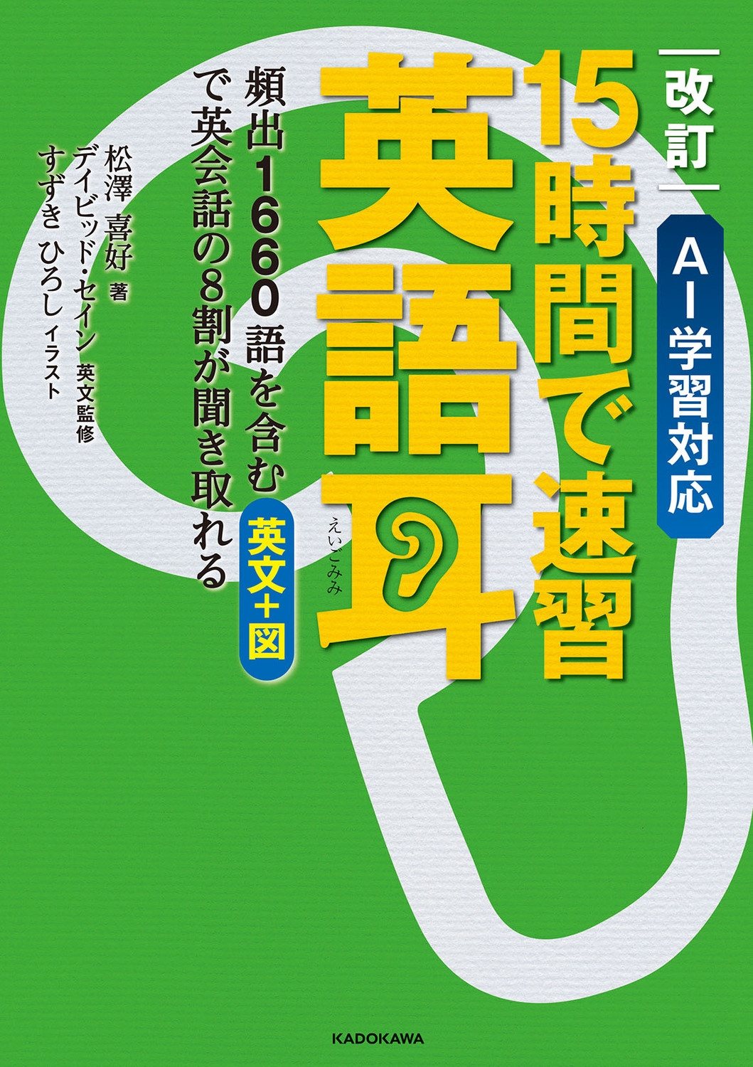 改訂 AI学習対応 15時間で速習 英語耳 頻出1660語を含む英文+図で英会話の8割が聞き取れる