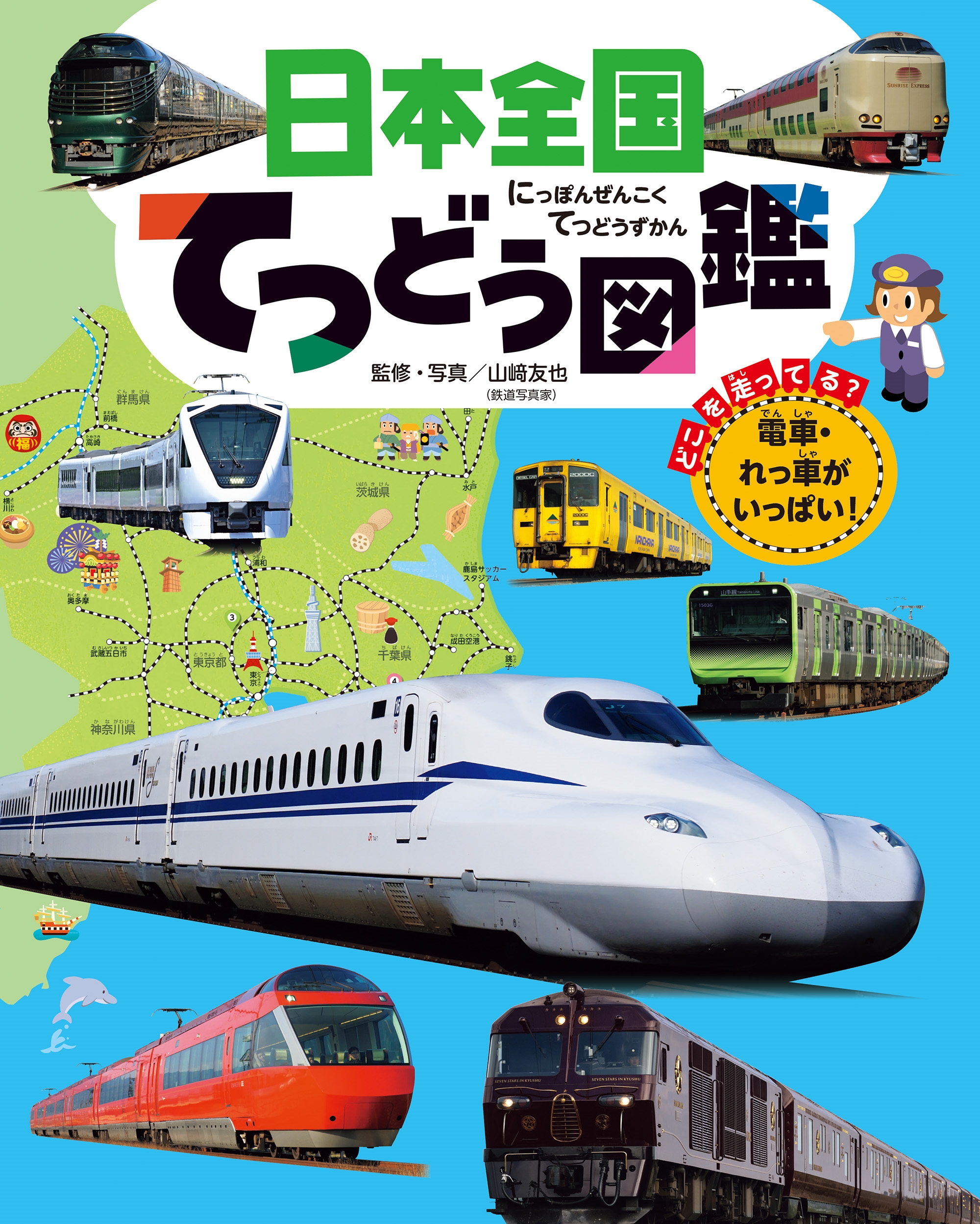 日本全国てつどう図鑑 日本全国てつどう図鑑