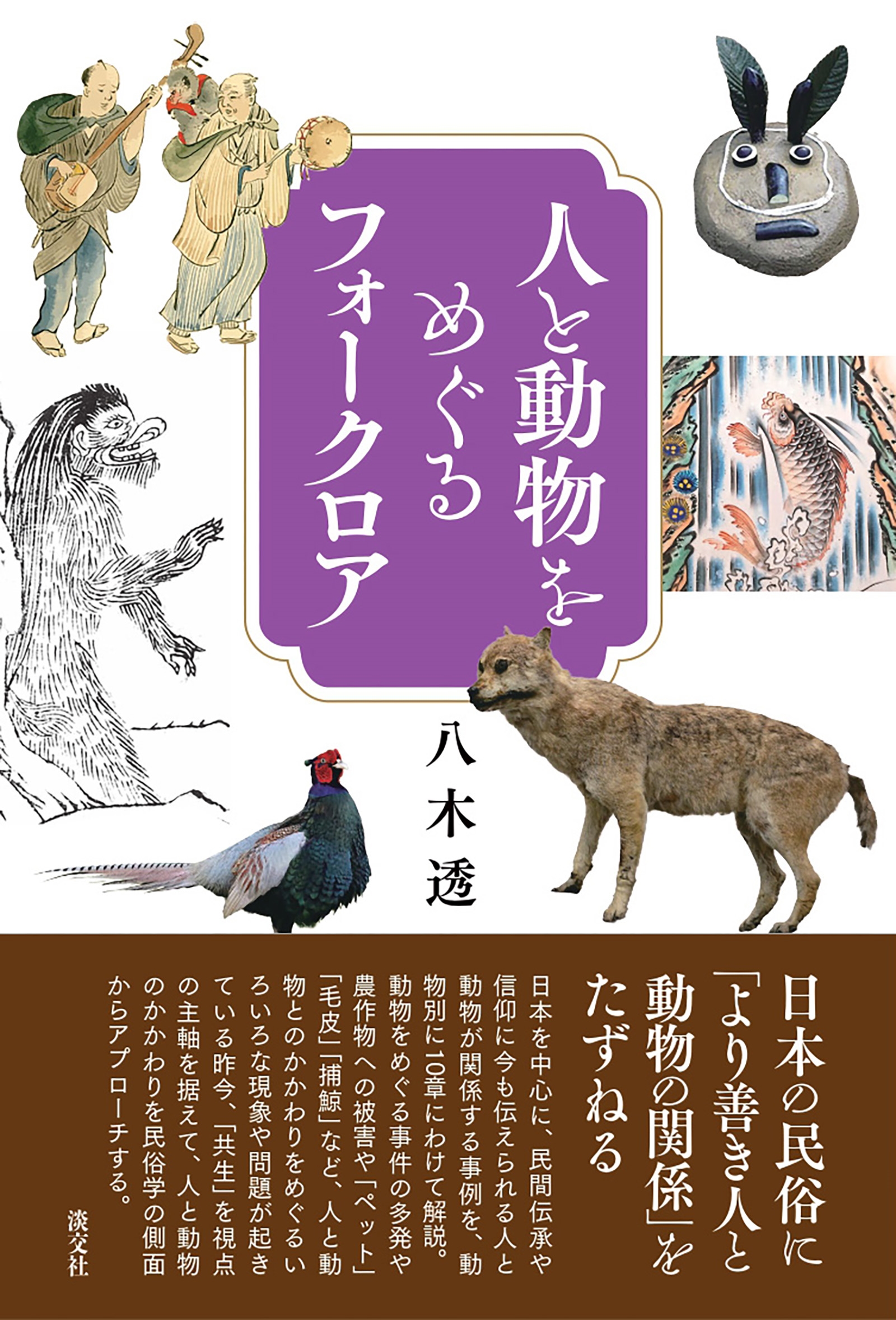 人と動物をめぐるフォークロア