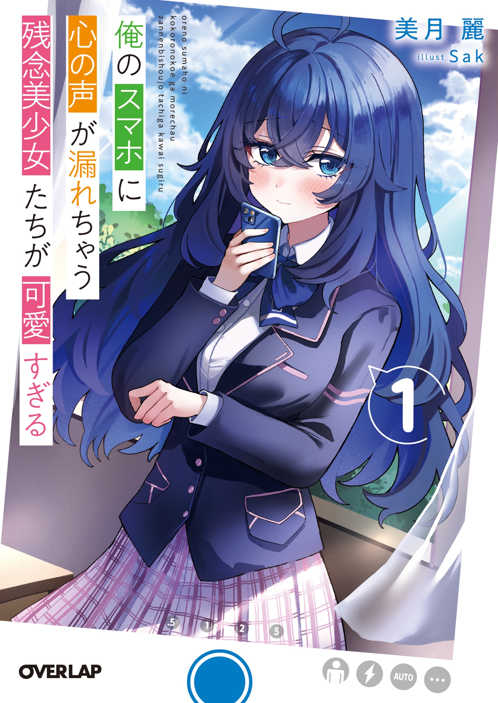 俺のスマホに心の声が漏れちゃう残念美少女たちが可愛すぎる 1 俺のスマホに心の声が漏れちゃう残念美少女たちが可愛すぎる 1