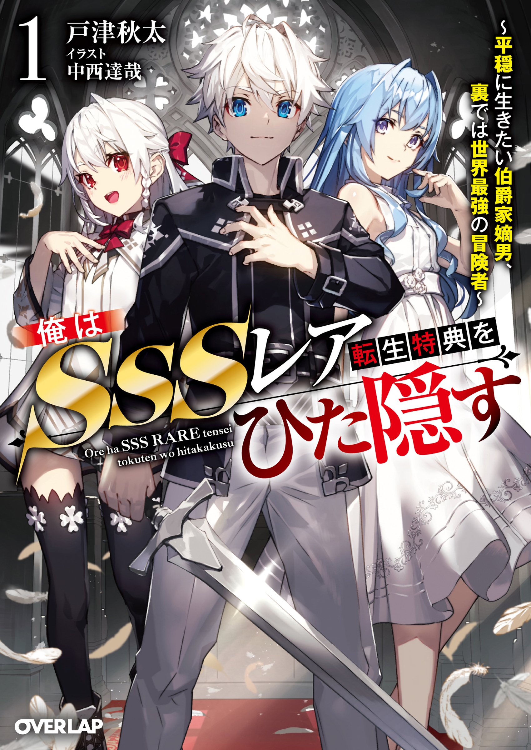 俺はSSSレア転生特典をひた隠す 1 ～平穏に生きたい伯爵家嫡男、裏では世界最強の冒険者～