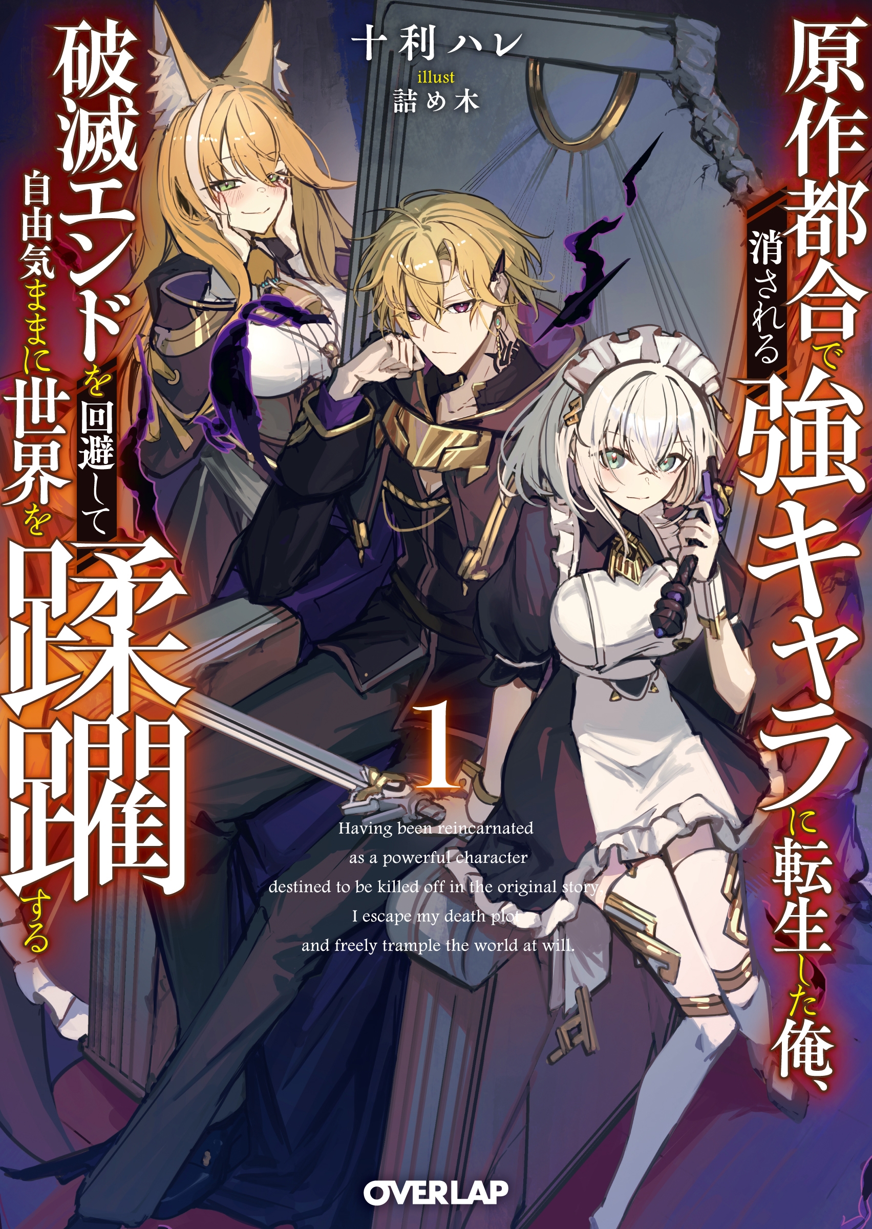 原作都合で消される強キャラに転生した俺、破滅エンドを回避して自由気ままに世界を蹂躙する 1 原作都合で消される強キャラに転生した俺、破滅エンドを回避して自由気ままに世界を蹂躙する 1