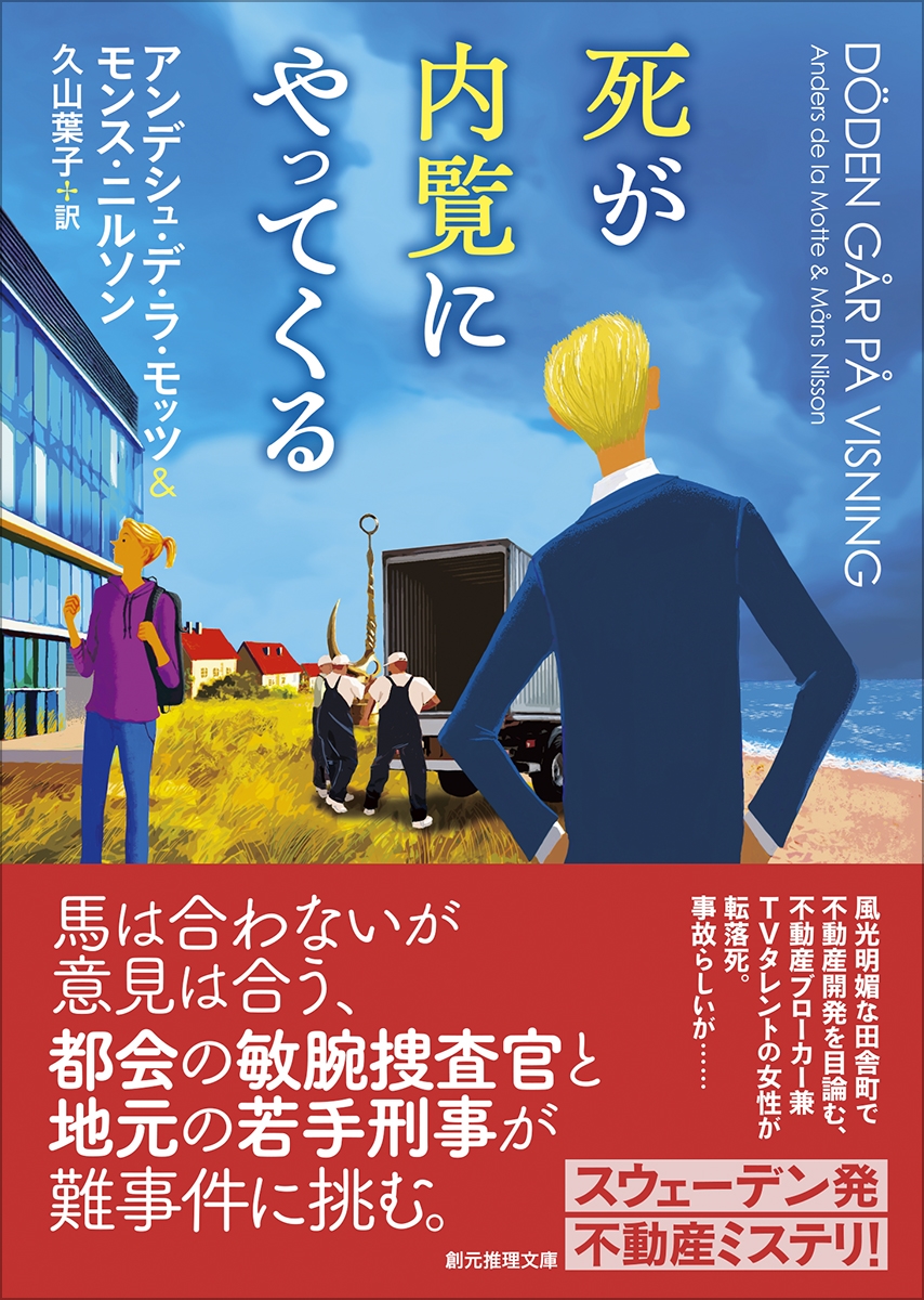 死が内覧にやってくる 死が内覧にやってくる