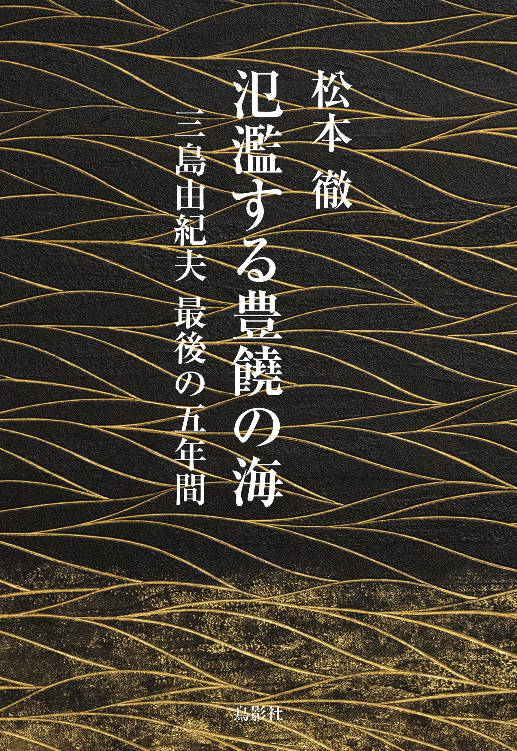 氾濫する豊饒の海 三島由紀夫 最後の五年間 氾濫する豊饒の海 三島由紀夫 最後の五年間