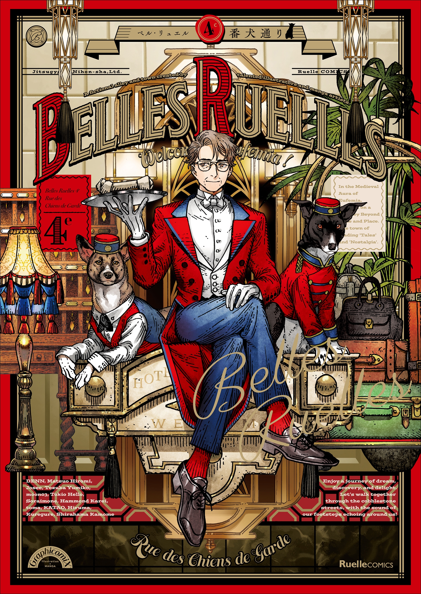 ベル・リュエル 4e 番犬通り ベル・リュエル 4e 番犬通り