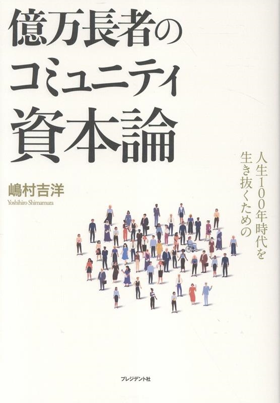 人生100年時代を生き抜くための億万長者のコミュニティ資本論 人生100年時代を生き抜くための億万長者のコミュニティ資本論