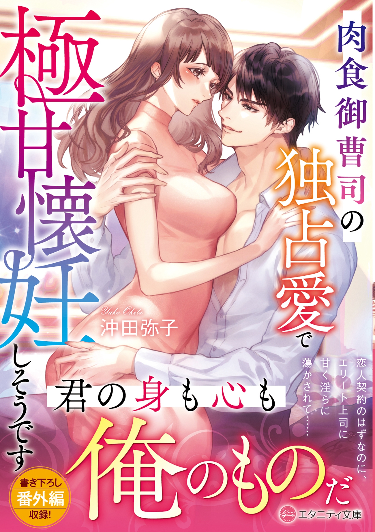 肉食御曹司の独占愛で極甘懐妊しそうです 肉食御曹司の独占愛で極甘懐妊しそうです