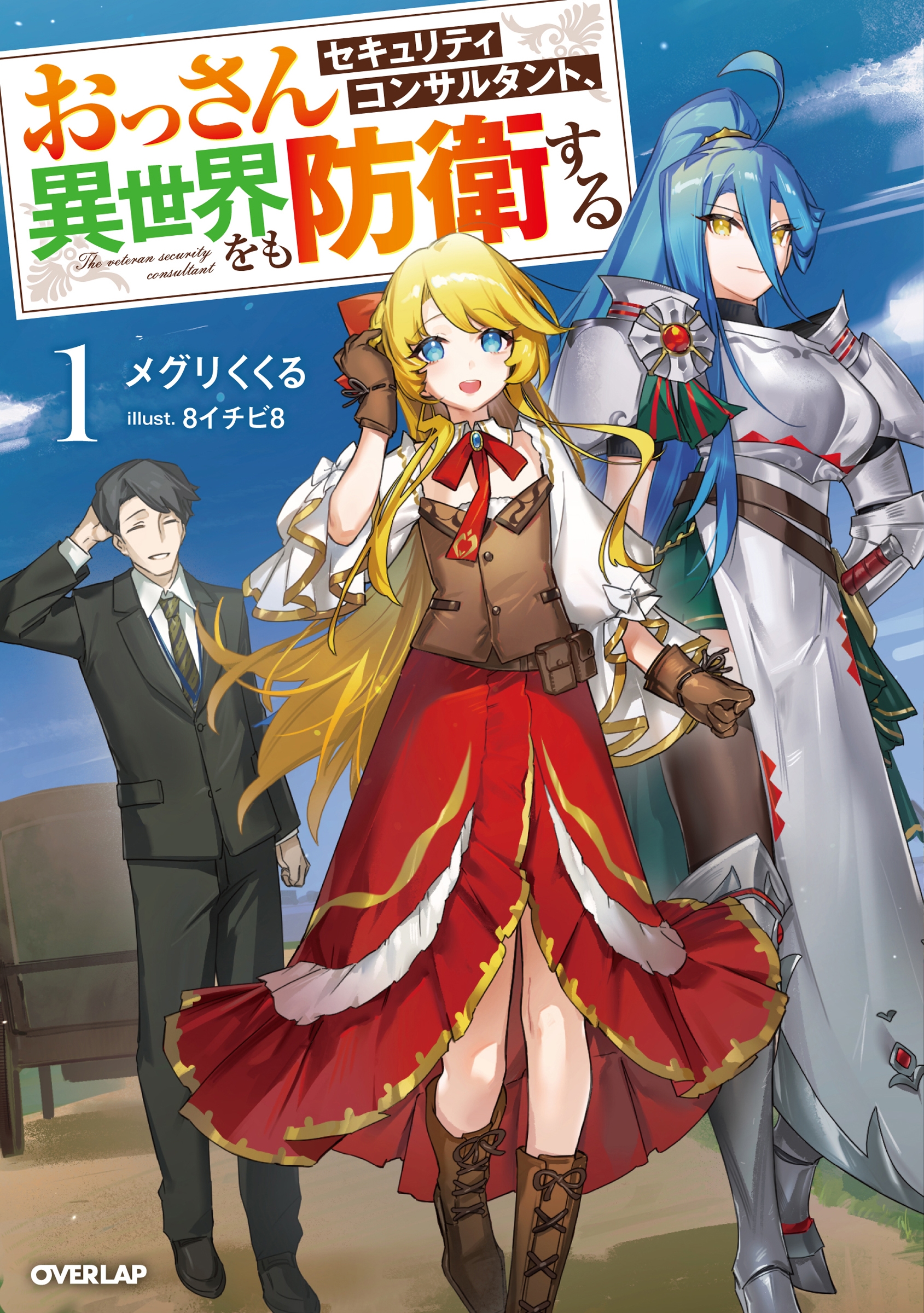 おっさんセキュリティコンサルタント、異世界をも防衛する 1 おっさんセキュリティコンサルタント、異世界をも防衛する 1