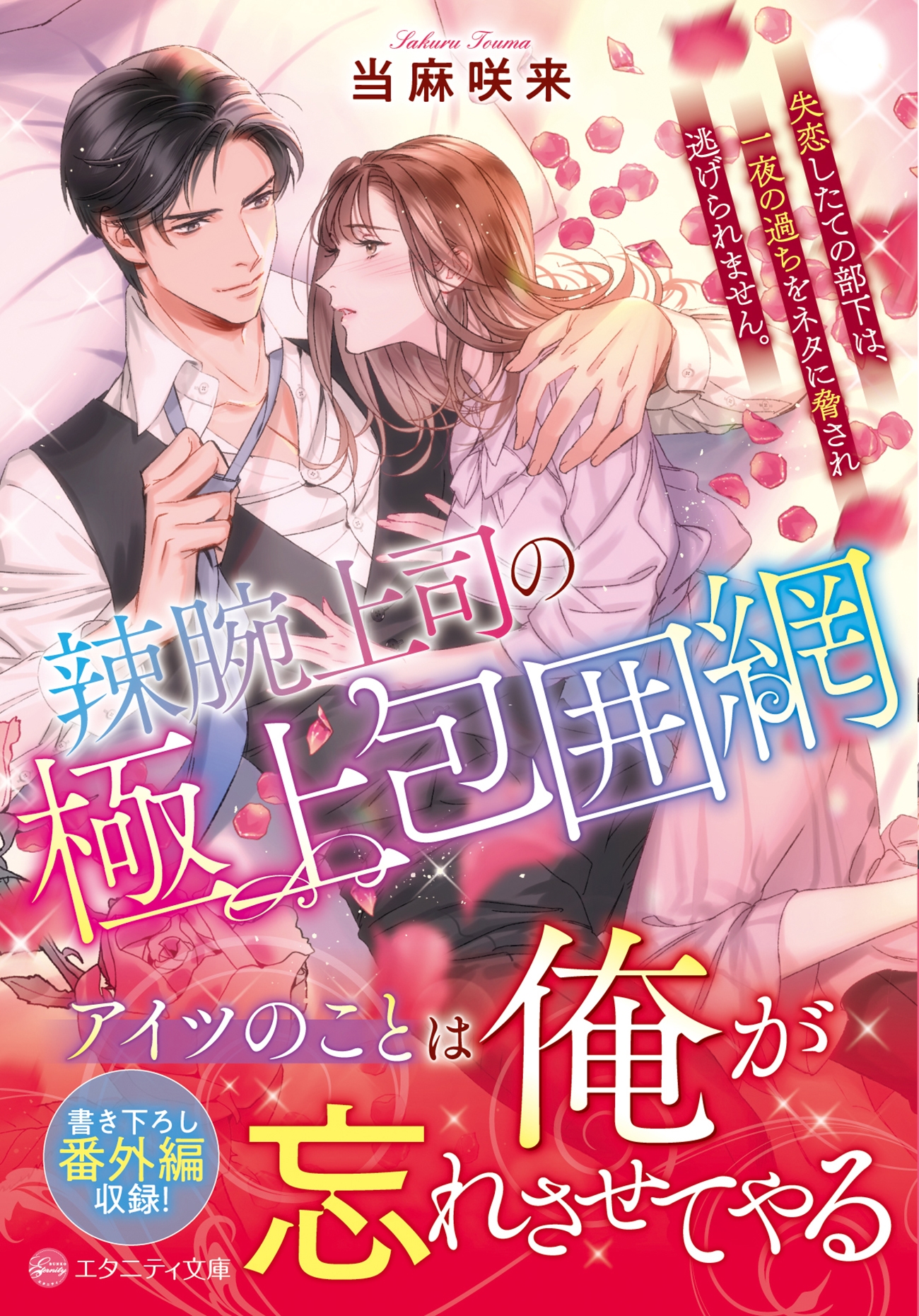 辣腕上司の極上包囲網 失恋したての部下は、一夜の過ちをネタに脅され逃げられません。 辣腕上司の極上包囲網 失恋したての部下は、一夜の過ちをネタに脅され逃げられません。