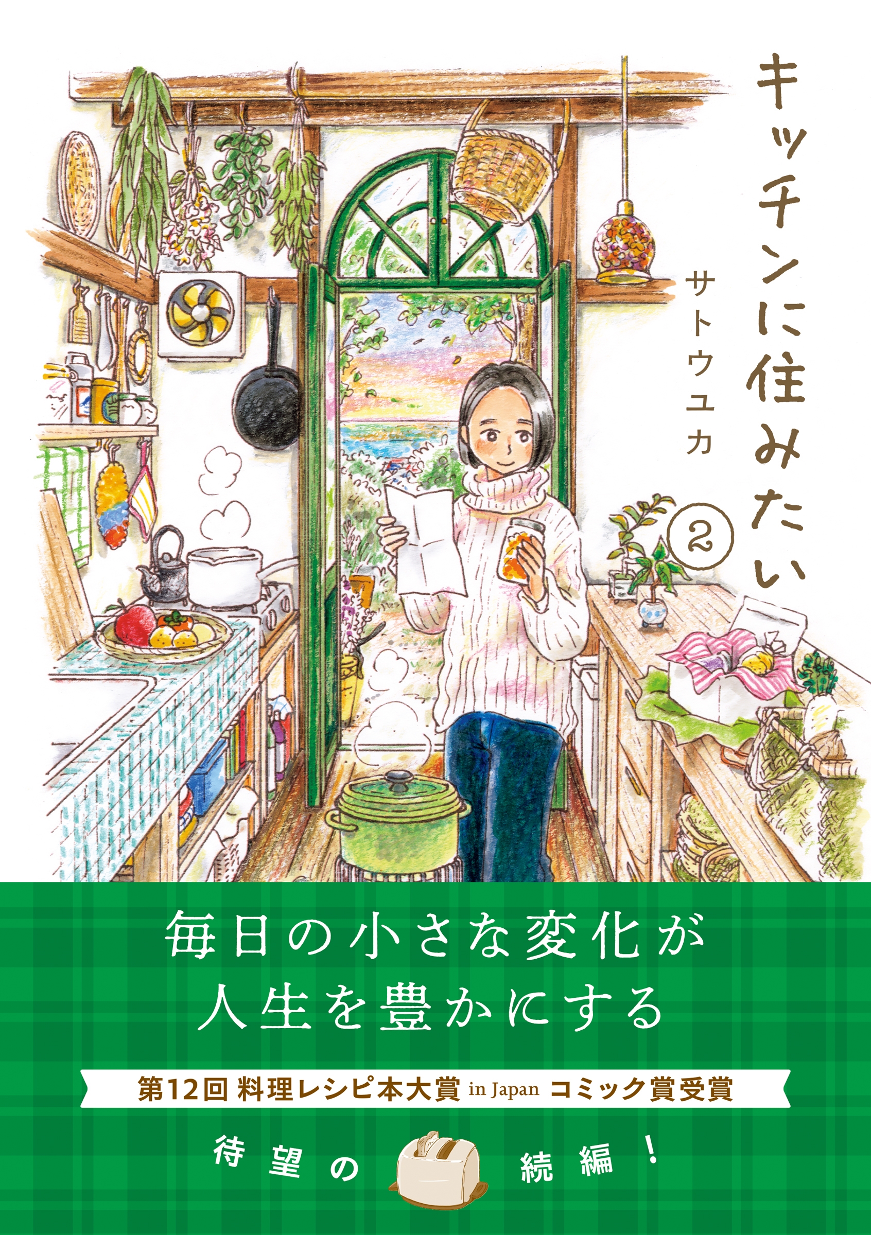 キッチンに住みたい 2 キッチンに住みたい 2