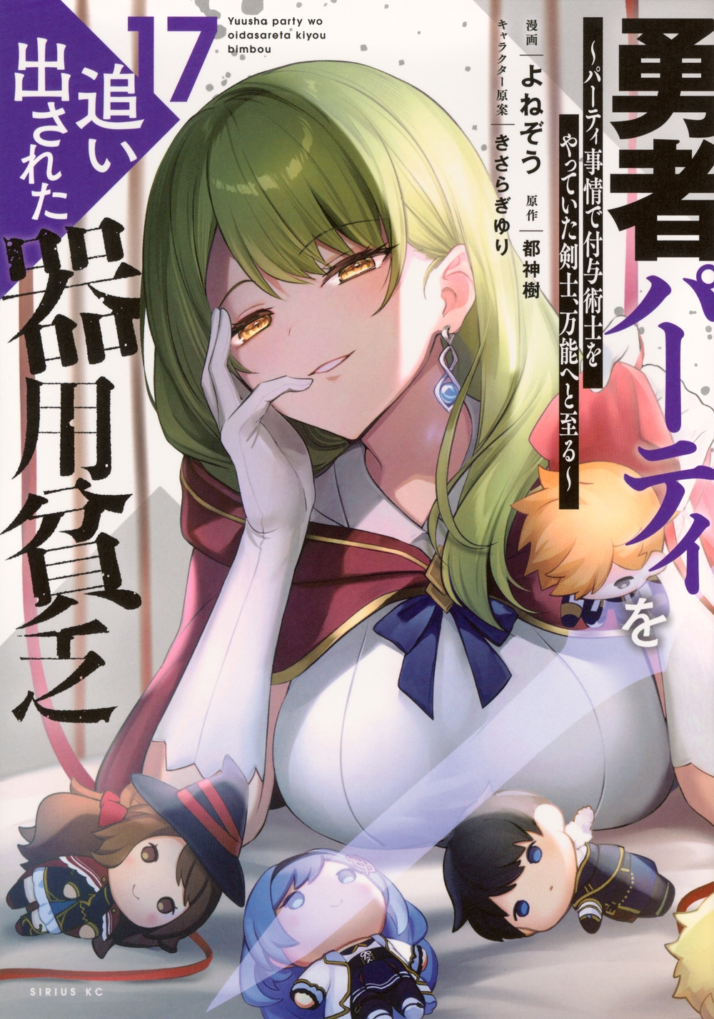 勇者パーティを追い出された器用貧乏 ~パーティ事情で付与術士をやっていた剣士、万能へと至る~(17) 勇者パーティを追い出された器用貧乏 ~パーティ事情で付与術士をやっていた剣士、万能へと至る~(17)