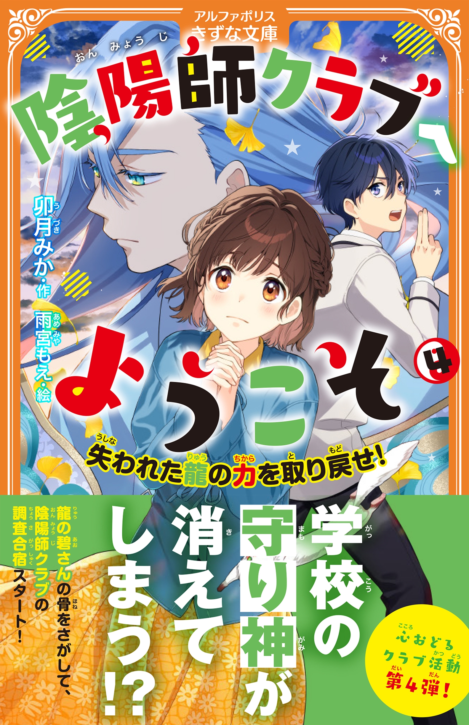 陰陽師クラブへようこそ (4) 失われた龍の力を取り戻せ! 陰陽師クラブへようこそ (4) 失われた龍の力を取り戻せ!