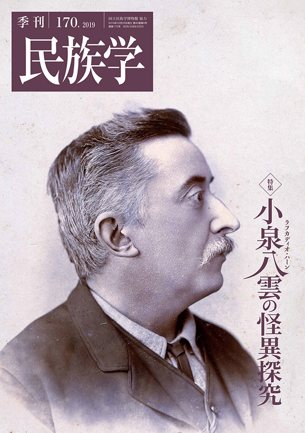 季刊民族学170 特集 小泉八雲の怪異探究