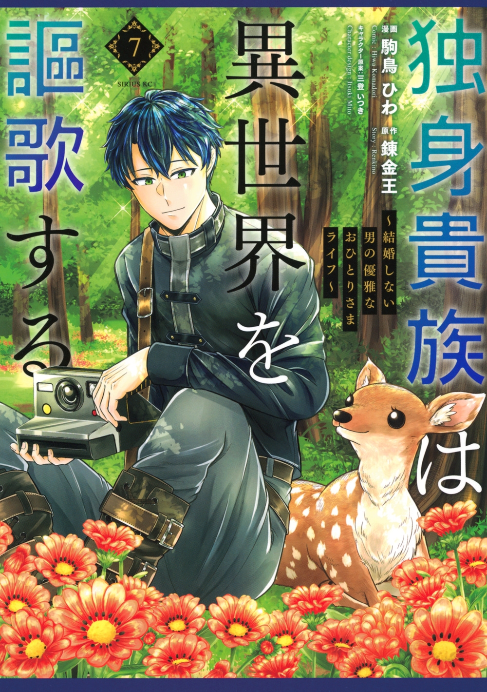 独身貴族は異世界を謳歌する ~結婚しない男の優雅なおひとりさまライフ~(7) 独身貴族は異世界を謳歌する ~結婚しない男の優雅なおひとりさまライフ~(7)