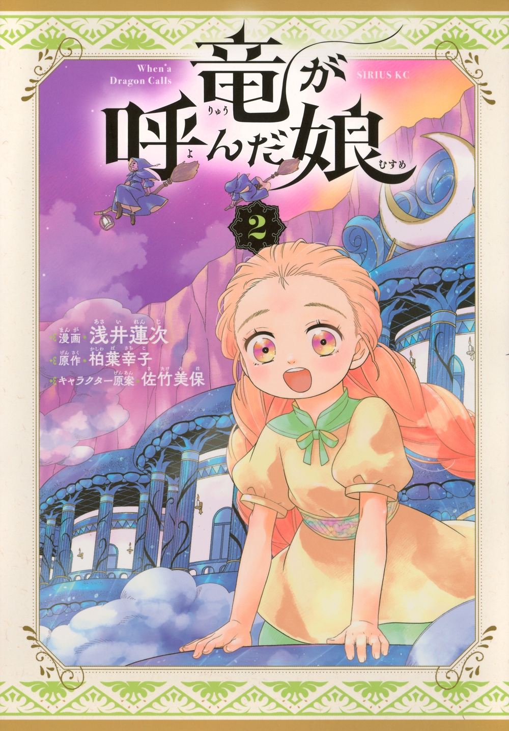 竜が呼んだ娘(2) 竜が呼んだ娘(2)