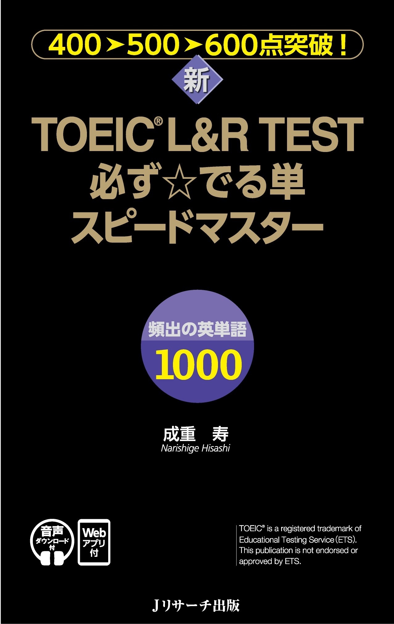 新TOEIC® L&R TEST必ず☆でる単スピードマスター[音声DL&Webアプリ付]